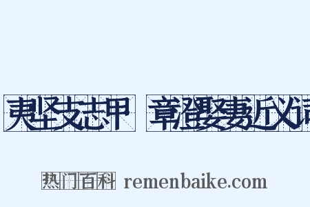 夷坚支志甲·章澄娶妻近义词是什么意思的图片